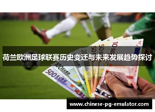荷兰欧洲足球联赛历史变迁与未来发展趋势探讨 荷兰欧洲足球联赛历史变迁与未来发展趋势探讨