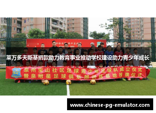 莱万多夫斯基捐款助力教育事业推动学校建设助力青少年成长