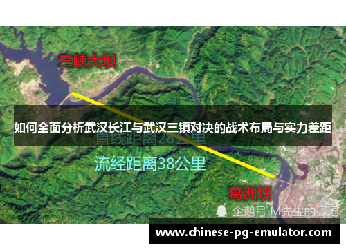 如何全面分析武汉长江与武汉三镇对决的战术布局与实力差距