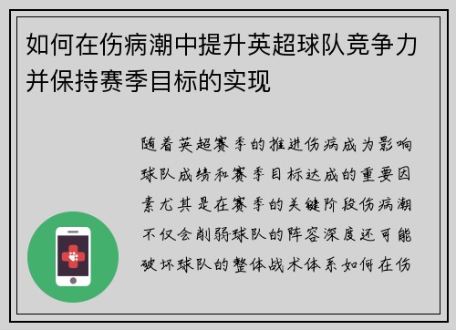 如何在伤病潮中提升英超球队竞争力并保持赛季目标的实现