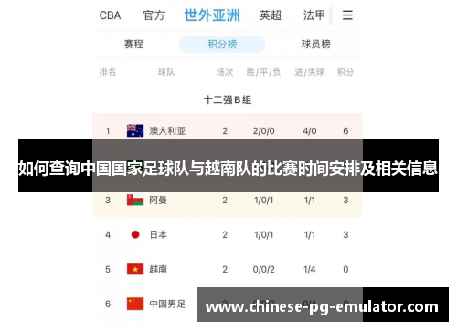 如何查询中国国家足球队与越南队的比赛时间安排及相关信息 如何查询中国国家足球队与越南队的比赛时间安排及相关信息