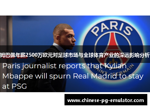 姆巴佩年薪2500万欧元对足球市场与全球体育产业的深远影响分析 姆巴佩年薪2500万欧元对足球市场与全球体育产业的深远影响分析