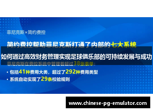 如何通过高效财务管理实现足球俱乐部的可持续发展与成功 如何通过高效财务管理实现足球俱乐部的可持续发展与成功