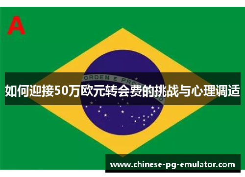 如何迎接50万欧元转会费的挑战与心理调适
