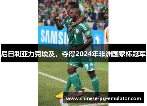 尼日利亚力克埃及，夺得2024年非洲国家杯冠军