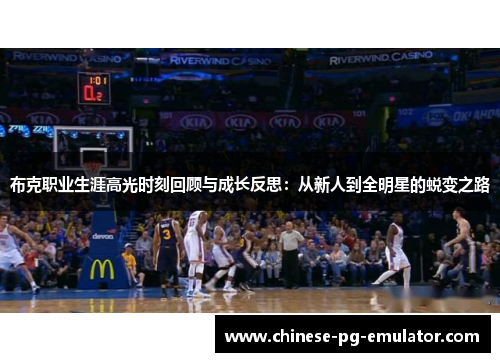 布克职业生涯高光时刻回顾与成长反思：从新人到全明星的蜕变之路