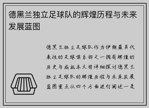 德黑兰独立足球队的辉煌历程与未来发展蓝图