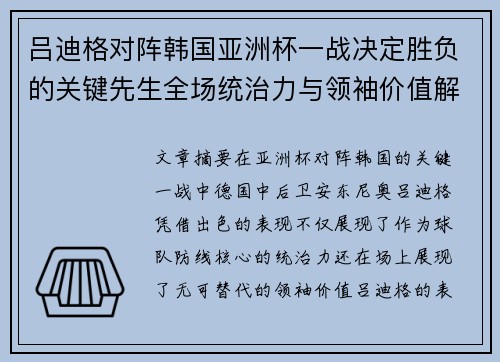 吕迪格对阵韩国亚洲杯一战决定胜负的关键先生全场统治力与领袖价值解析