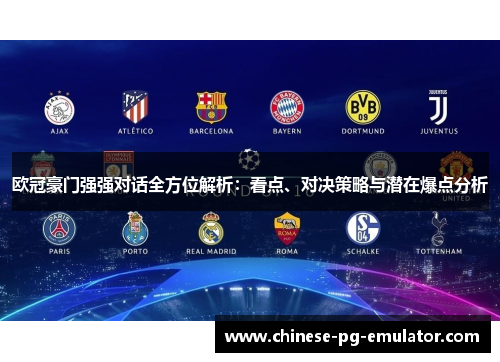 欧冠豪门强强对话全方位解析：看点、对决策略与潜在爆点分析