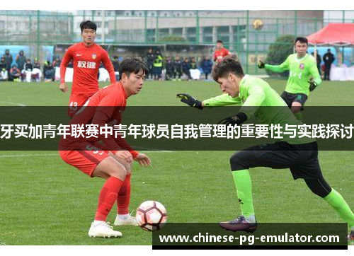 牙买加青年联赛中青年球员自我管理的重要性与实践探讨