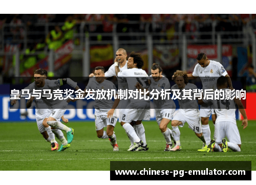 皇马与马竞奖金发放机制对比分析及其背后的影响