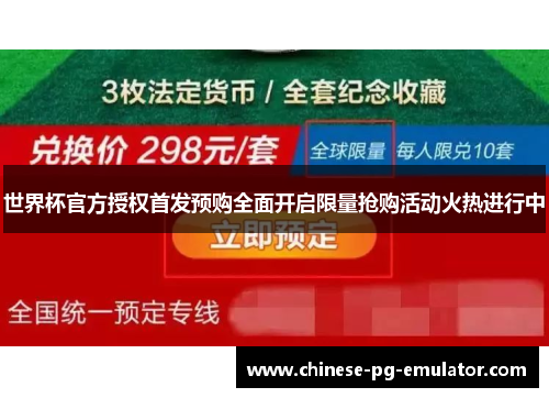 世界杯官方授权首发预购全面开启限量抢购活动火热进行中
