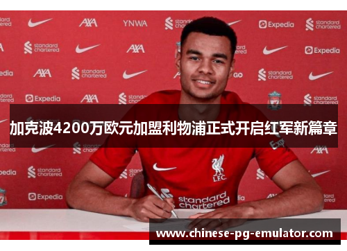 加克波4200万欧元加盟利物浦正式开启红军新篇章