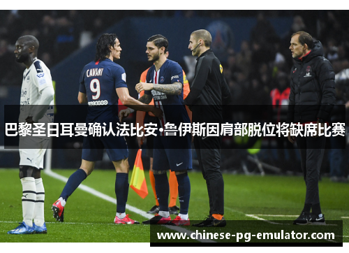 巴黎圣日耳曼确认法比安·鲁伊斯因肩部脱位将缺席比赛