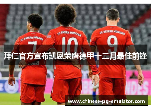 拜仁官方宣布凯恩荣膺德甲十二月最佳前锋