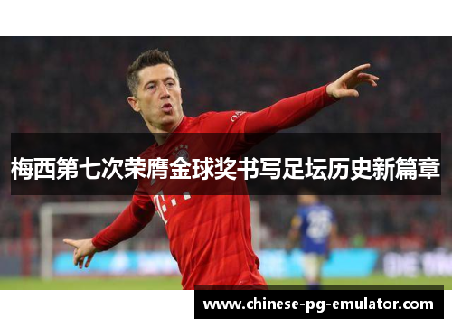 梅西第七次荣膺金球奖书写足坛历史新篇章 梅西第七次荣膺金球奖书写足坛历史新篇章