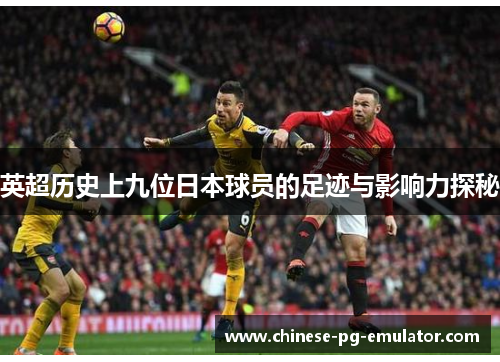英超历史上九位日本球员的足迹与影响力探秘