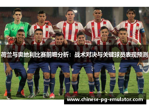 荷兰与奥地利比赛前瞻分析：战术对决与关键球员表现预测