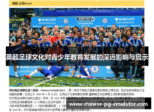 英超足球文化对青少年教育发展的深远影响与启示