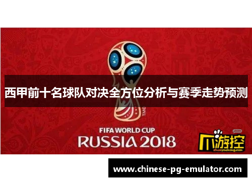 西甲前十名球队对决全方位分析与赛季走势预测