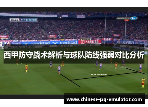 西甲防守战术解析与球队防线强弱对比分析