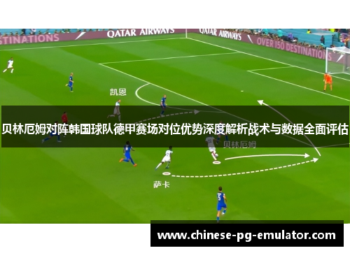 贝林厄姆对阵韩国球队德甲赛场对位优势深度解析战术与数据全面评估
