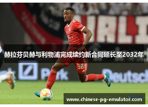 赫拉芬贝赫与利物浦完成续约新合同延长至2032年