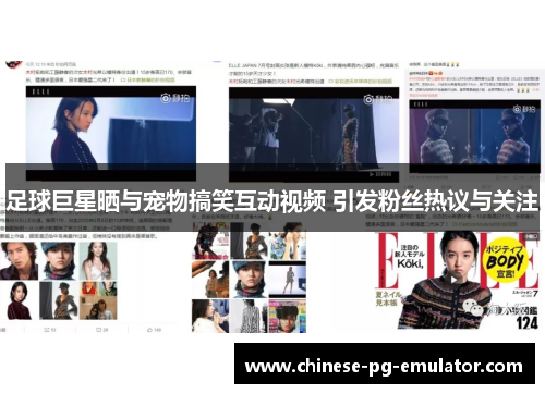 足球巨星晒与宠物搞笑互动视频 引发粉丝热议与关注