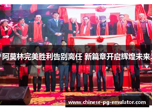 阿莫林完美胜利告别离任 新篇章开启辉煌未来