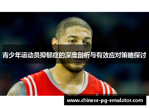 青少年运动员抑郁症的深度剖析与有效应对策略探讨