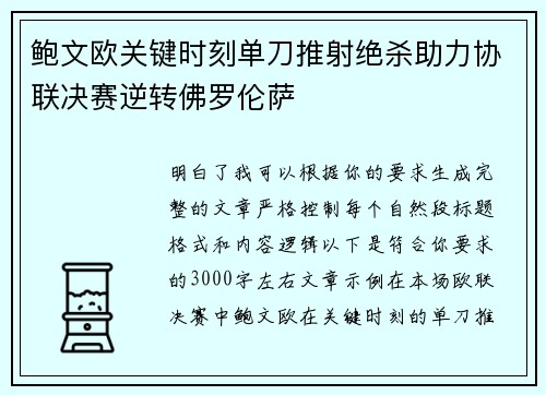 鲍文欧关键时刻单刀推射绝杀助力协联决赛逆转佛罗伦萨