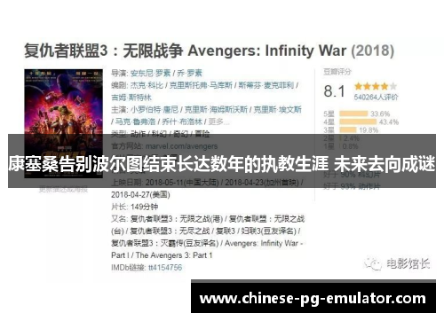 康塞桑告别波尔图结束长达数年的执教生涯 未来去向成谜 康塞桑告别波尔图结束长达数年的执教生涯 未来去向成谜