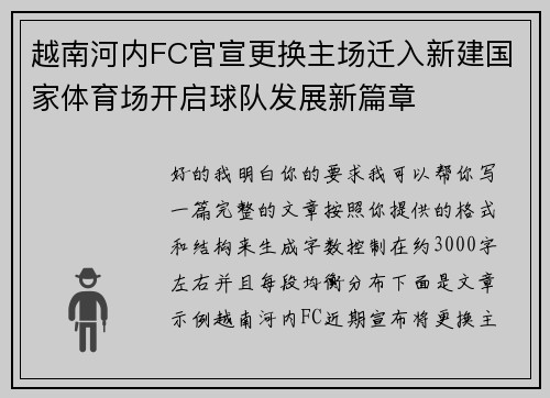 越南河内FC官宣更换主场迁入新建国家体育场开启球队发展新篇章