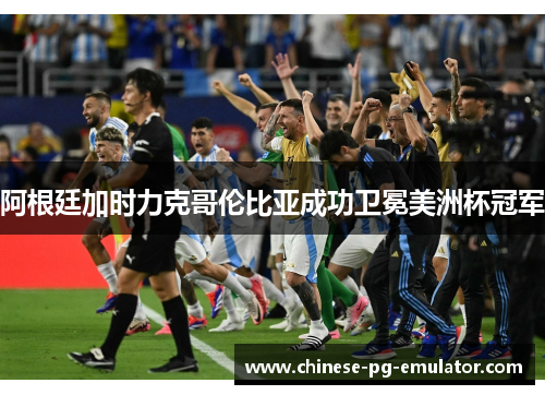 阿根廷加时力克哥伦比亚成功卫冕美洲杯冠军