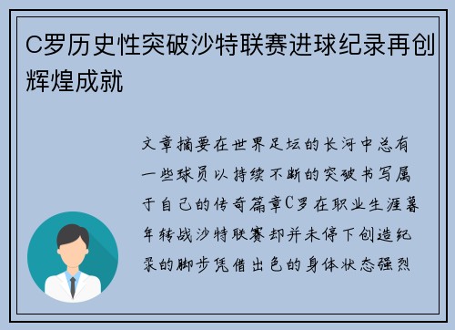 C罗历史性突破沙特联赛进球纪录再创辉煌成就