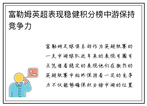 富勒姆英超表现稳健积分榜中游保持竞争力