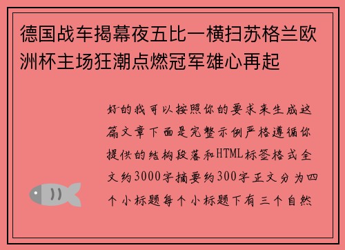 德国战车揭幕夜五比一横扫苏格兰欧洲杯主场狂潮点燃冠军雄心再起