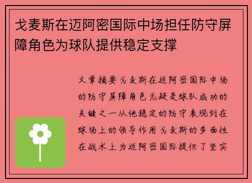 戈麦斯在迈阿密国际中场担任防守屏障角色为球队提供稳定支撑