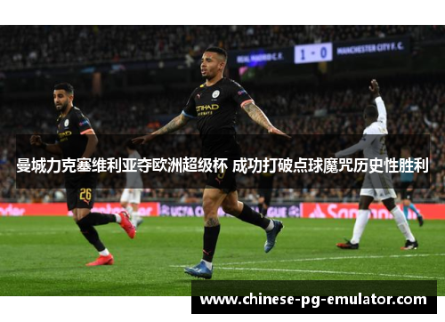 曼城力克塞维利亚夺欧洲超级杯 成功打破点球魔咒历史性胜利