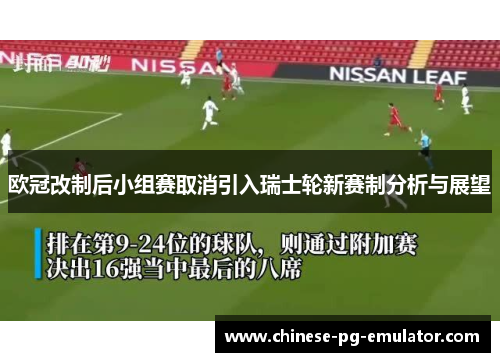 欧冠改制后小组赛取消引入瑞士轮新赛制分析与展望