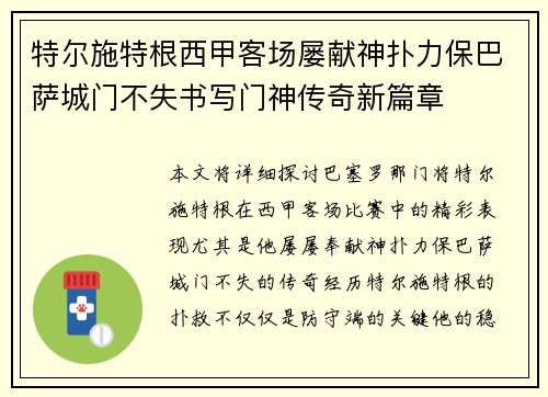 特尔施特根西甲客场屡献神扑力保巴萨城门不失书写门神传奇新篇章