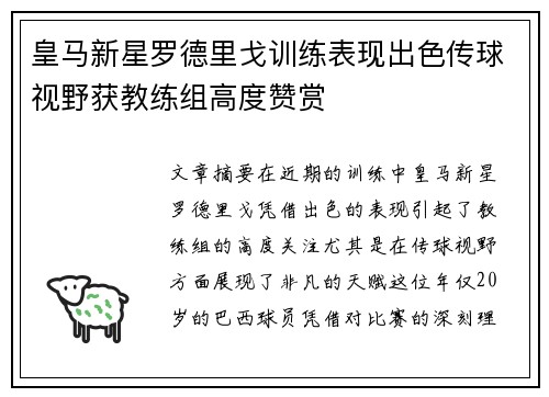 皇马新星罗德里戈训练表现出色传球视野获教练组高度赞赏