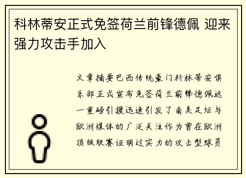科林蒂安正式免签荷兰前锋德佩 迎来强力攻击手加入