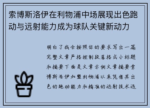索博斯洛伊在利物浦中场展现出色跑动与远射能力成为球队关键新动力