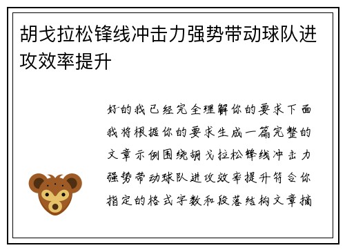 胡戈拉松锋线冲击力强势带动球队进攻效率提升