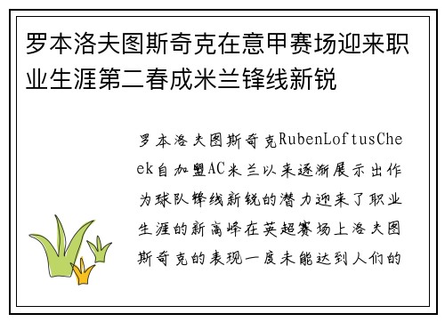 罗本洛夫图斯奇克在意甲赛场迎来职业生涯第二春成米兰锋线新锐