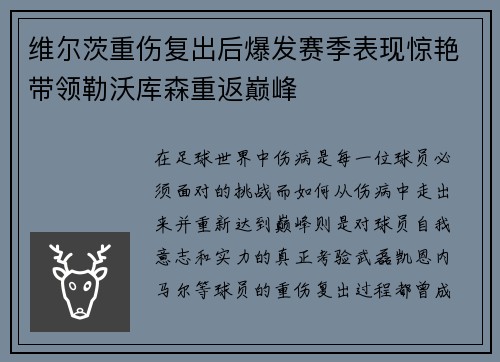 维尔茨重伤复出后爆发赛季表现惊艳带领勒沃库森重返巅峰