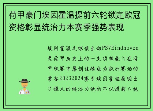 荷甲豪门埃因霍温提前六轮锁定欧冠资格彰显统治力本赛季强势表现
