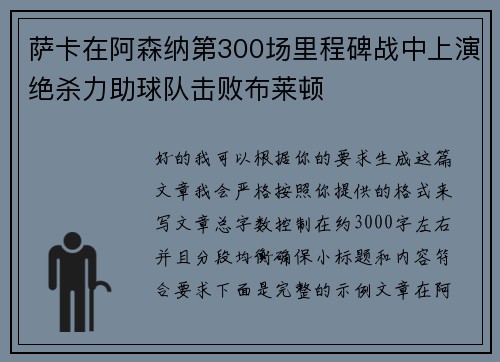 萨卡在阿森纳第300场里程碑战中上演绝杀力助球队击败布莱顿