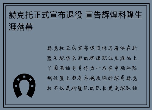赫克托正式宣布退役 宣告辉煌科隆生涯落幕
